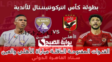 القنوات المفتوحة الناقلة مباراة الأهلي والعين