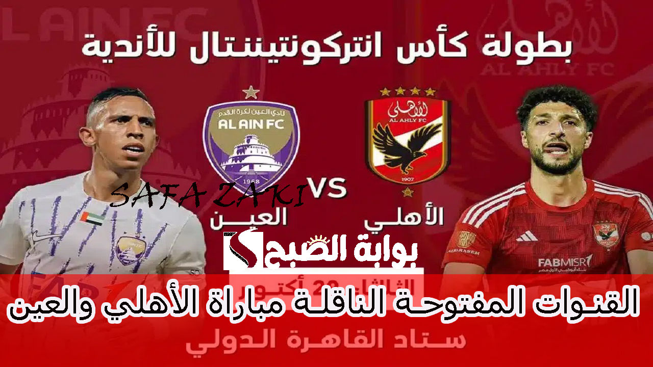 "المارد الأحمر × الزعيم" .. جميع القنوات المفتوحة الناقلة مباراة الأهلي والعين في بطولة كأس القارات للأندية إنتركونتيننتال 2024 6 “المارد الأحمر × الزعيم” .. جميع القنوات المفتوحة الناقلة مباراة الأهلي والعين في بطولة كأس القارات للأندية إنتركونتيننتال 2024