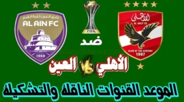 القنوات المفتوحه الناقله لمباراة الأهلي والعين الأماراتي اليوم 1280x720 1