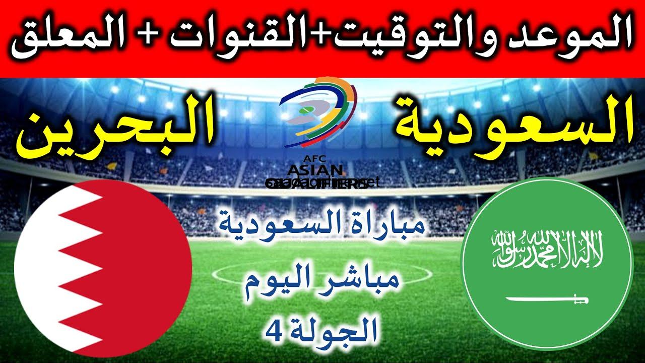 اضبط التردد الآن… القنوات الناقلة المجانية لـ مباراة السعودية والبحرين اليوم على ملعب الجوهرة المشعة
