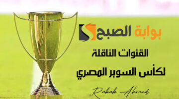 القنوات الناقلة لكأس السوبر المصري