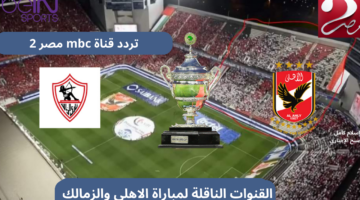 القنوات الناقلة للسوبر المصري 2024
