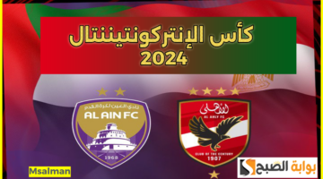 القنوات الناقلة لمباراة الأهلي والعين 1