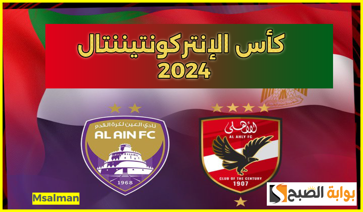 تردد القنوات المفتوحة الناقلة لمباراة الأهلي والعين في بطولة الإنتركونتيننتال 2024 2 تردد القنوات المفتوحة الناقلة لمباراة الأهلي والعين في بطولة الإنتركونتيننتال 2024