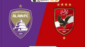 القنوات الناقلة لمباراة الأهلي والعين