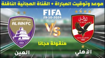القنوات الناقلة لمباراة الأهلي والعين الاماراتي 1