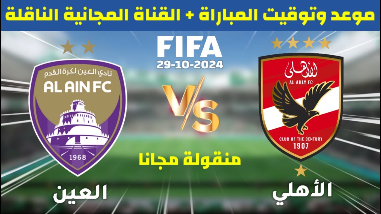 هتشوف الماتش فين؟.. القنوات الناقلة لمباراة الأهلي والعين الاماراتي في كأس انتركونتنينتال 2024 مجانًا
