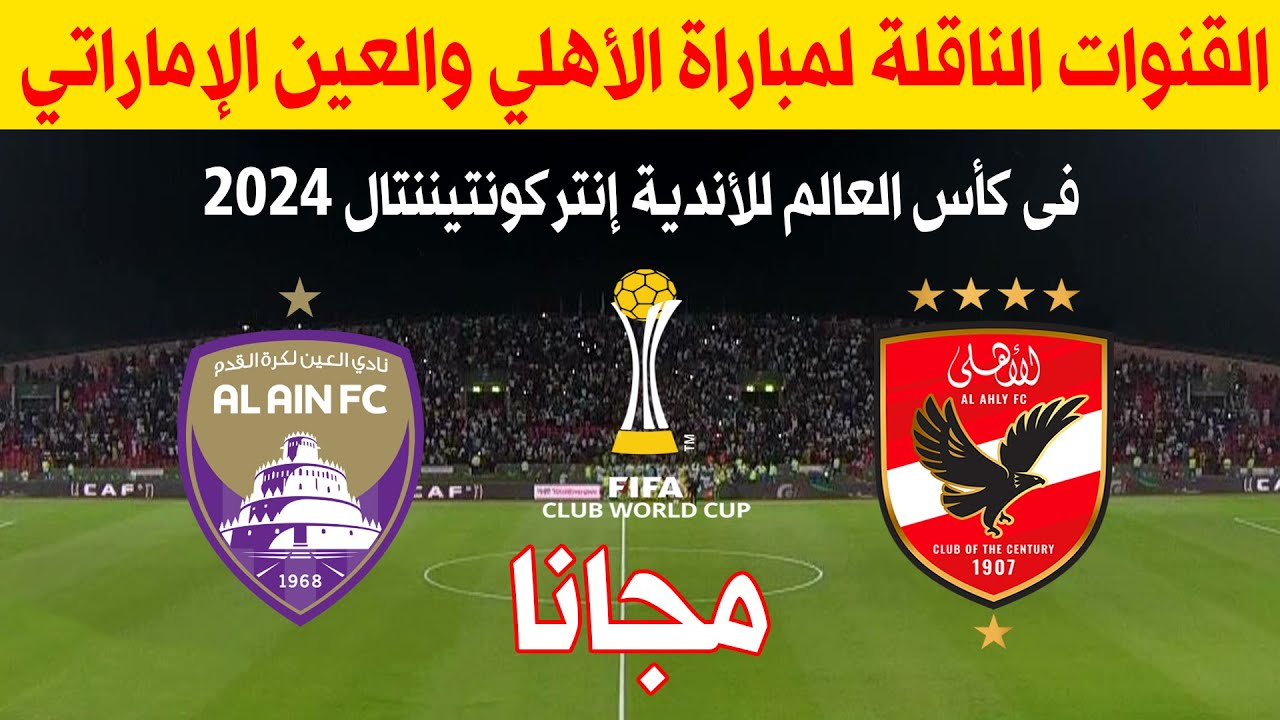 أين ومتى.. تفاصيل القنوات الناقلة لمباراة الأهلي والعين الإماراتي في كأس إنتركونتيننتال