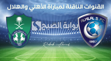 القنوات الناقلة لمباراة الأهلي والهلال 1