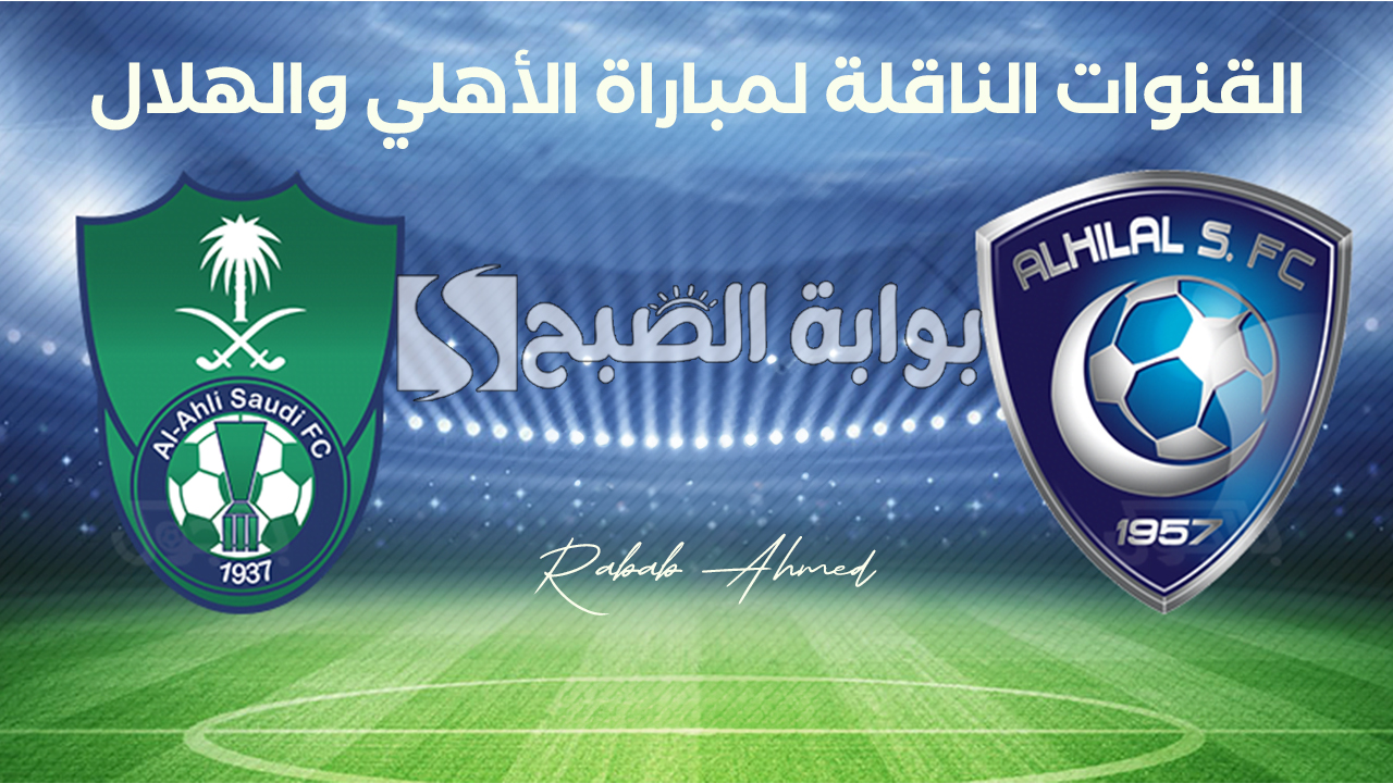"الجولة السادسة".. القنوات الناقلة لمباراة الهلال والأهلي السعودي في دوري روشن 2024 وتشكيلة الفريقين 5 “الجولة السادسة”.. القنوات الناقلة لمباراة الهلال والأهلي السعودي في دوري روشن 2024 وتشكيلة الفريقين
