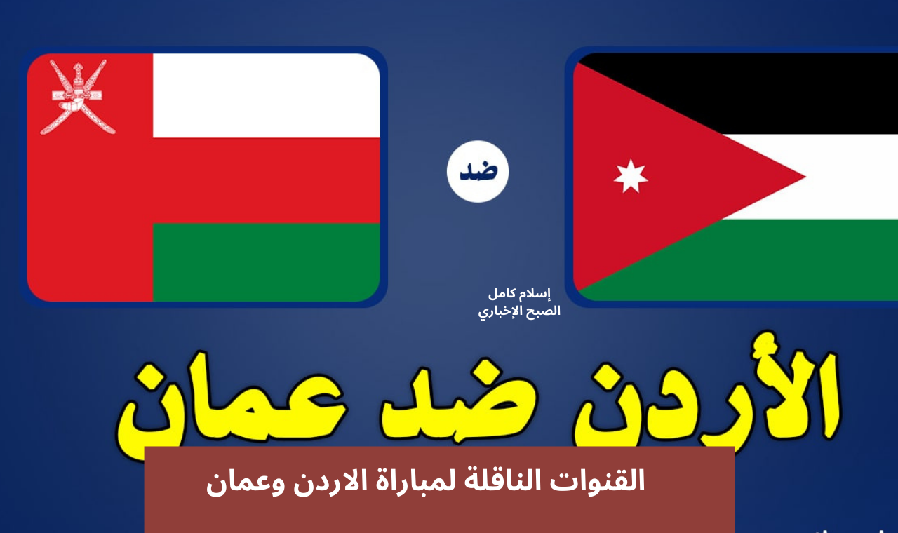 نايل سات مجاناً.. تردد القنوات الناقلة لمباراة الاردن وعمان اليوم الثلاثاء 15/10 في تصفيات كأس العالم 2026