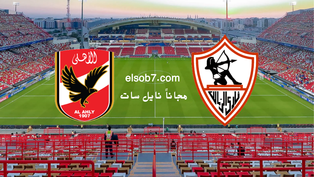 ماتش السوبر HD.. الان القنوات الناقلة لمباراة الاهلي والزمالك مجاناً ماتش السوبر المصري نايل سات وعربسات