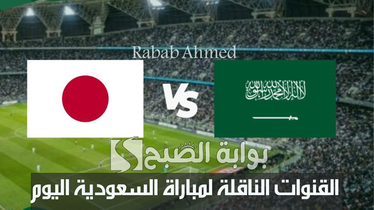 “استعد لمواجهة السعودية ضد اليابان”.. القنوات الناقلة لمباراة السعودية اليوم في تصفيات كأس العالم 2026 وترتيب المجموعتين