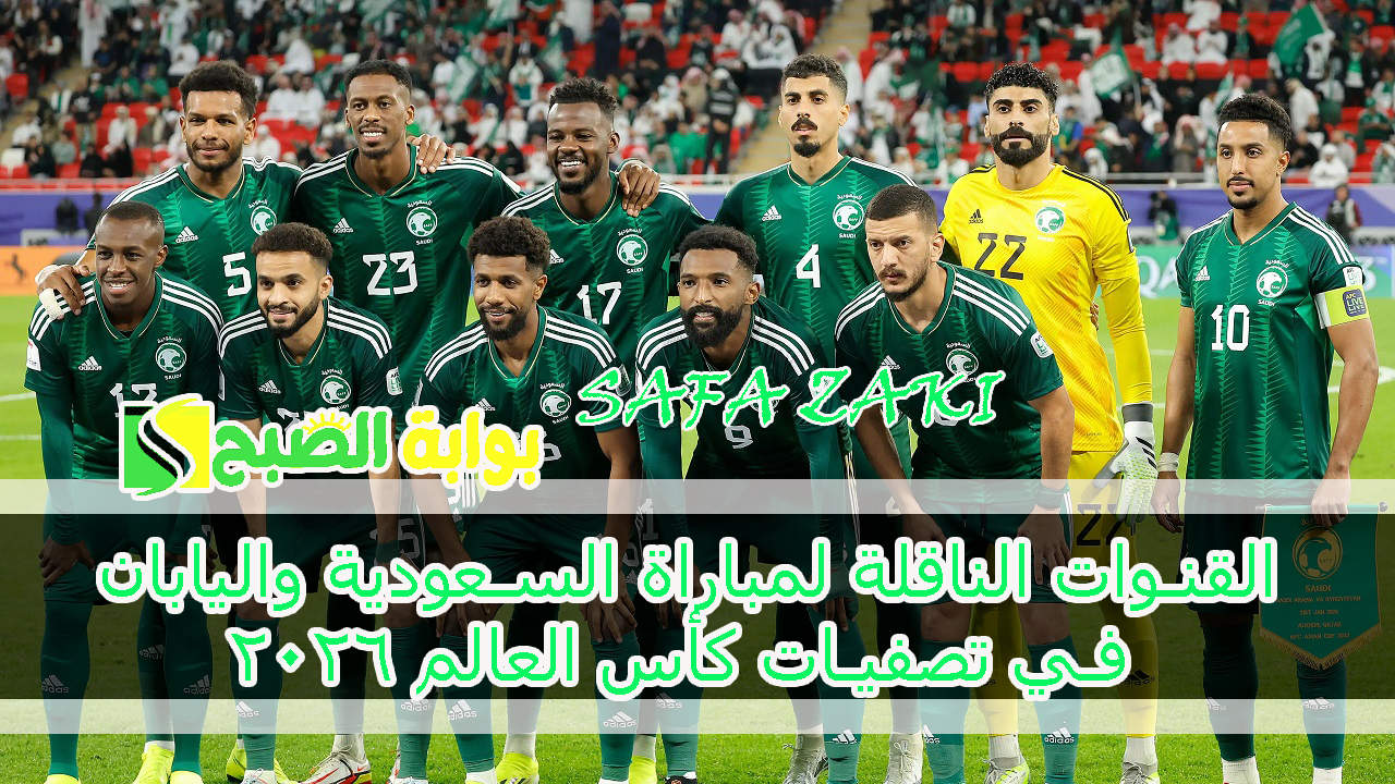 “Saudi Arabia vs Japan” .. القنوات الناقلة لمباراة السعودية واليابان في تصفيات كأس العالم 2026 الخميس 10/10