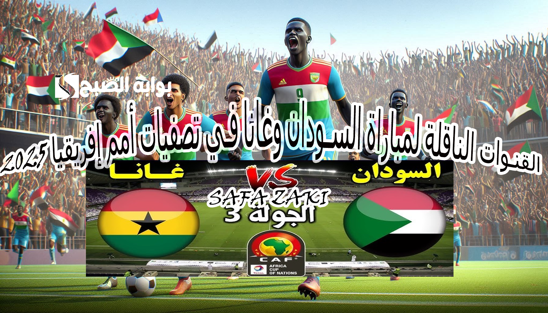 لقاء الأفرقة “Sudan vs Ghana”.. القنوات الناقلة لمباراة السودان وغانا في تصفيات أمم إفريقيا 2025