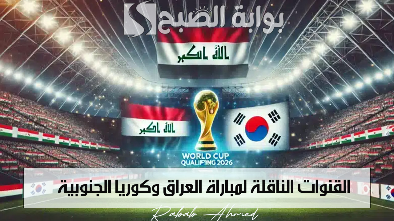 “تحدي جديد للمنتخب العراقي”.. القنوات الناقلة لمباراة العراق وكوريا الجنوبية في تصفيات آسيا لكأس العالم 2026