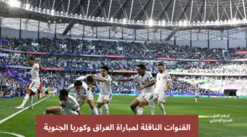 القنوات الناقلة لمباراة العراق وكوريا الجنوية