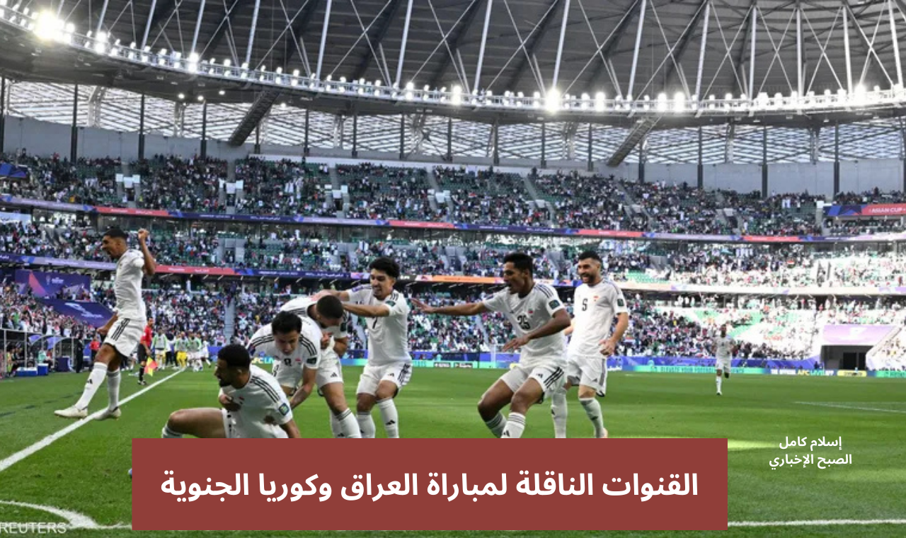 الرابعة الرياضية.. مباراة العراق وكوريا الجنوبية اليوم القنوات الناقلة على نايل سات مجاناً تصفيات المونديال
