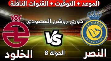 القنوات الناقلة لمباراة النصر والخلود