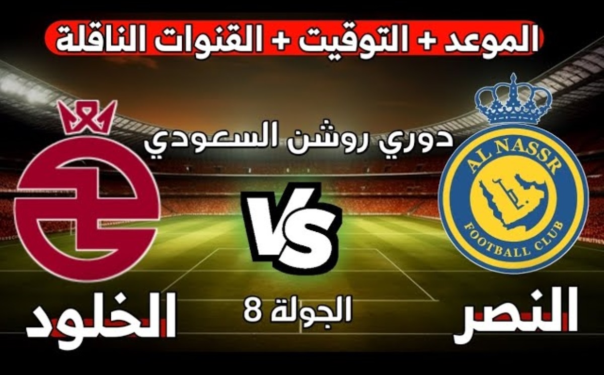 القنوات الناقلة لمباراة النصر والخلود دوري روشن السعودي 2024-2025 والتشكيل المتوقع