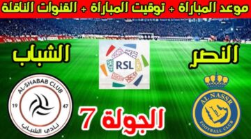 القنوات الناقلة لمباراة النصر والشباب