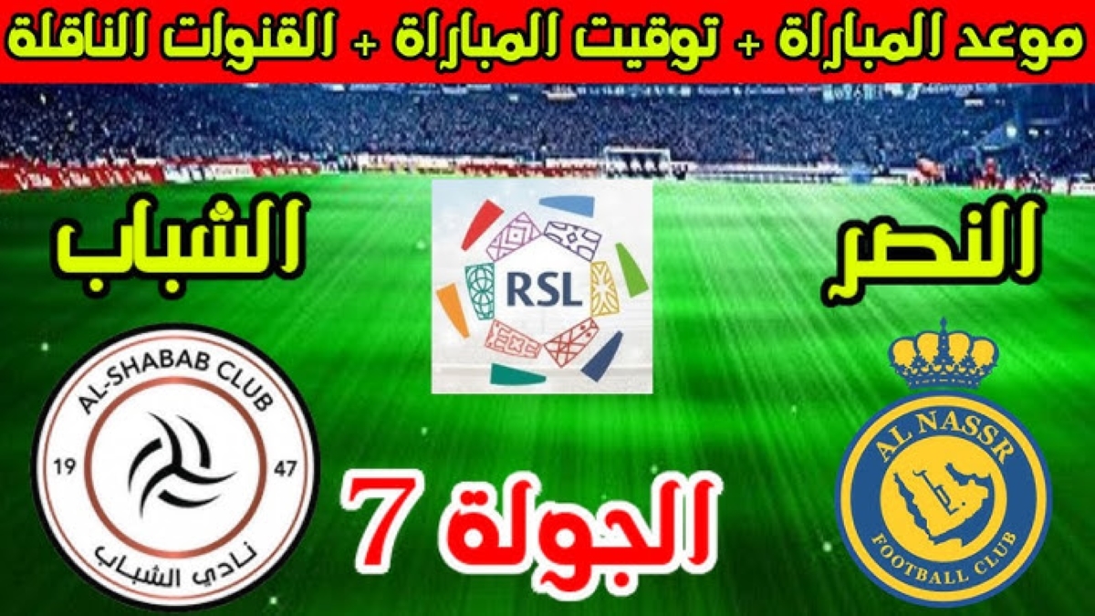القنوات الناقلة لمباراة النصر والشباب دوري روشن السعودي 2024 والتشكيل المتوقع 5 القنوات الناقلة لمباراة النصر والشباب دوري روشن السعودي 2024 والتشكيل المتوقع