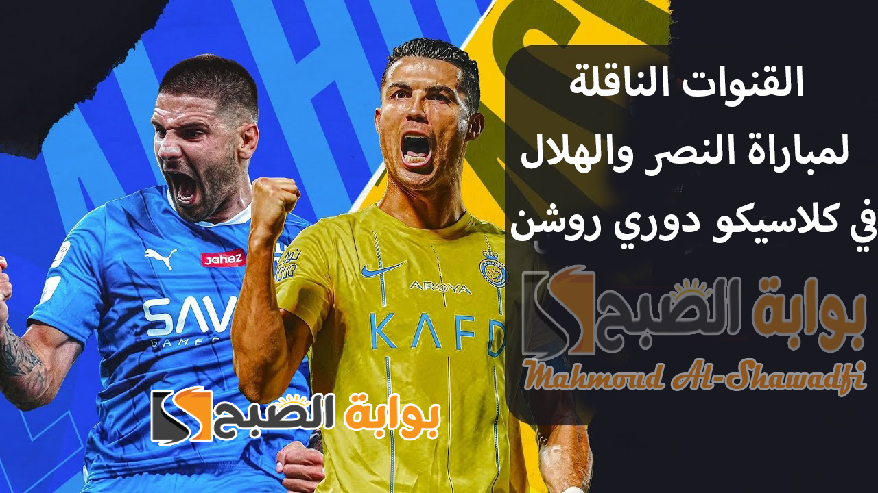 “رونالدو ضد ميتروفيتش”.. القنوات الناقلة لمباراة النصر والهلال في كلاسيكو دوري روشن السعودي والتشكيل المتوقع