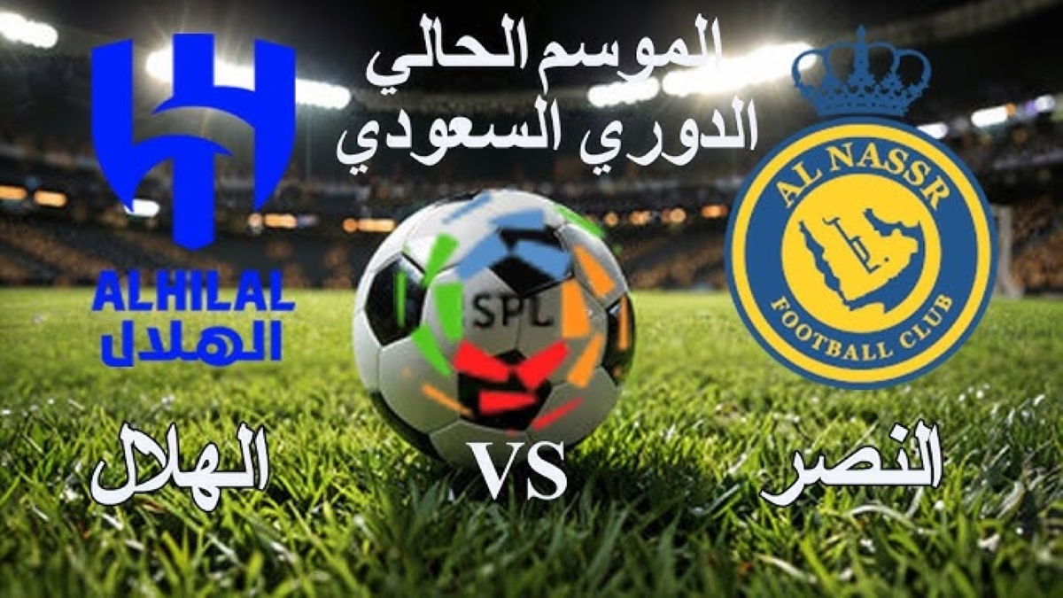 القنوات الناقلة لمباراة النصر والهلال دوري روشن السعودي 2025 والتشكيل المتوقع