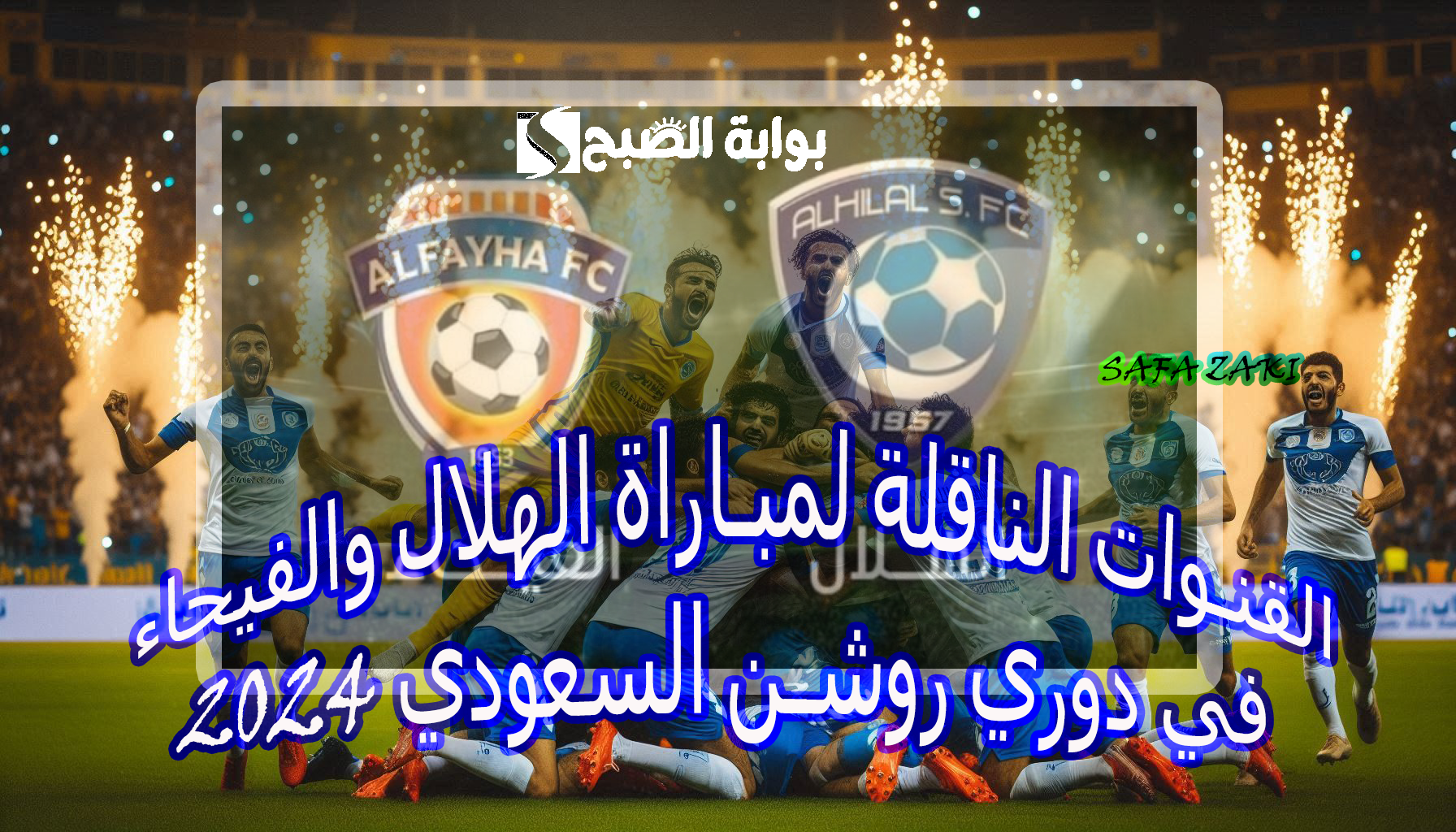 “Al Hilal vs Al Feiha”.. القنوات الناقلة لمباراة الهلال والفيحاء في دوري روشن السعودي 2024 تعليق فارس عوض