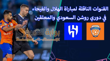 القنوات الناقلة لمباراة الهلال والفيحاء في دوري روشن السعودي والمعلقين 1