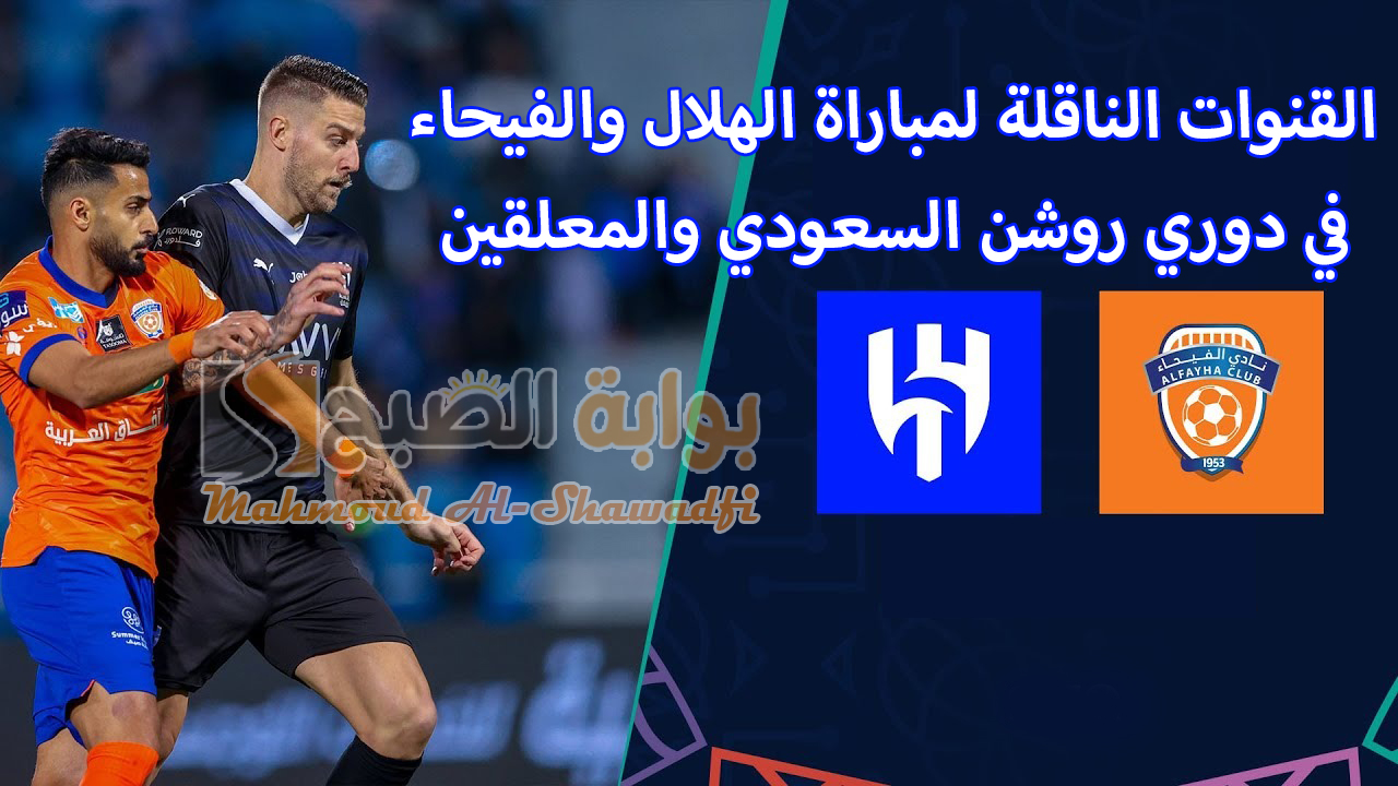 "الزعيم لتعزيز الصدارة".. القنوات الناقلة لمباراة الهلال والفيحاء في دوري روشن السعودي والمعلقين 5 “الزعيم لتعزيز الصدارة”.. القنوات الناقلة لمباراة الهلال والفيحاء في دوري روشن السعودي والمعلقين