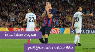 القنوات الناقلة لمباراة برشلونة وبايرن ميونخ