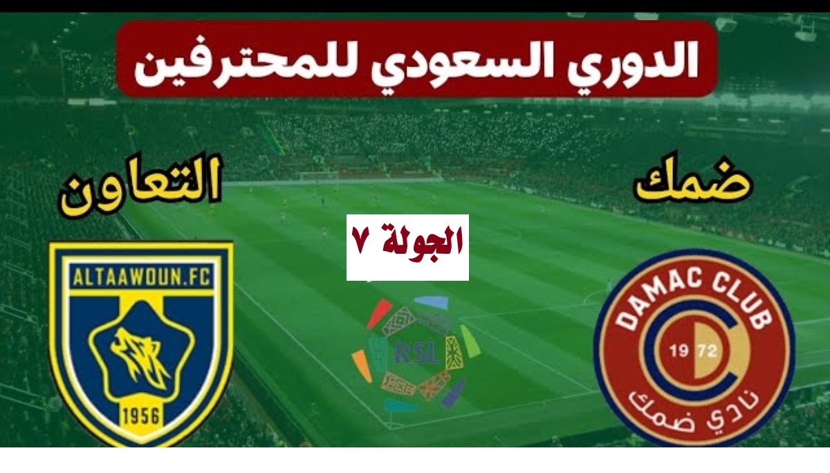 القنوات الناقلة لمباراة مباراة التعاون وضمك دوري روشن السعودي 2024-2025 وملامح التشكيل