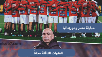 القنوات الناقلة لمباراة مصر وموريتانيا