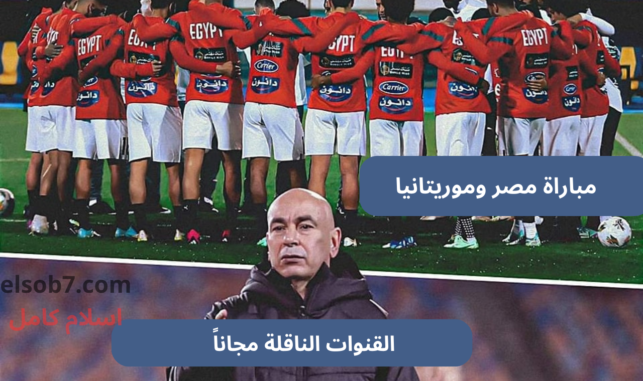 bein sport hd.. القنوات الناقلة لمباراة مصر وموريتانيا اليوم على نايل سات في تصفيات كاس أمم أفريقيا 2025