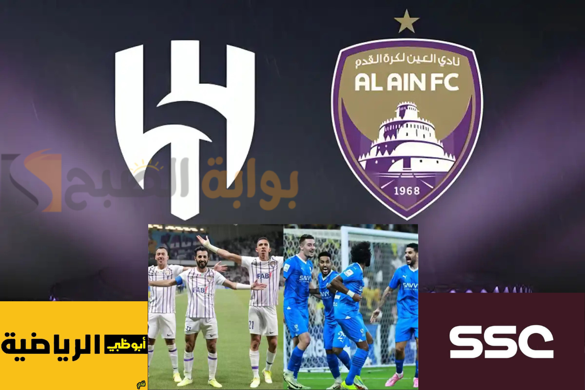 تردد قناة أبوظبي الرياضية HD 1 متابعة مجانية لمباراة الهلال والعين الإماراتي اليوم