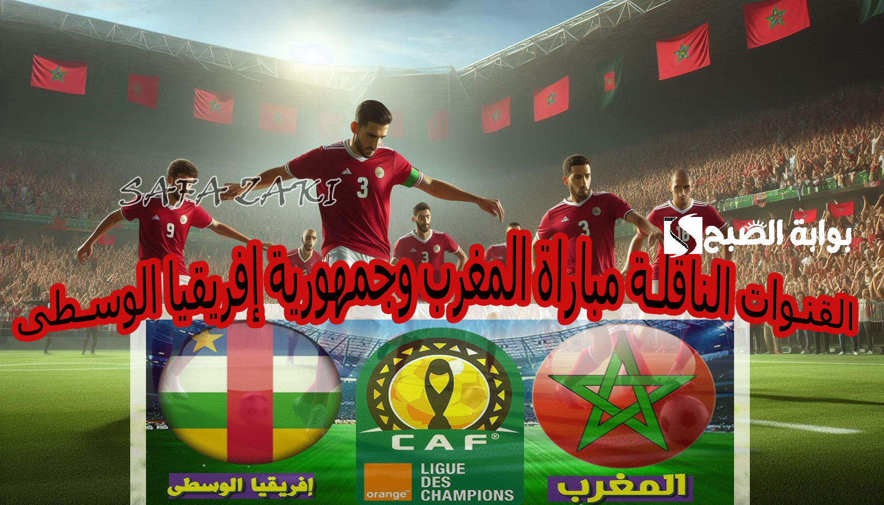 الجولة الرابعة Morocco “للمغاربة” القنوات الناقلة مباراة المغرب وجمهورية إفريقيا الوسطي في تصفيات أمم إفريقيا 2025