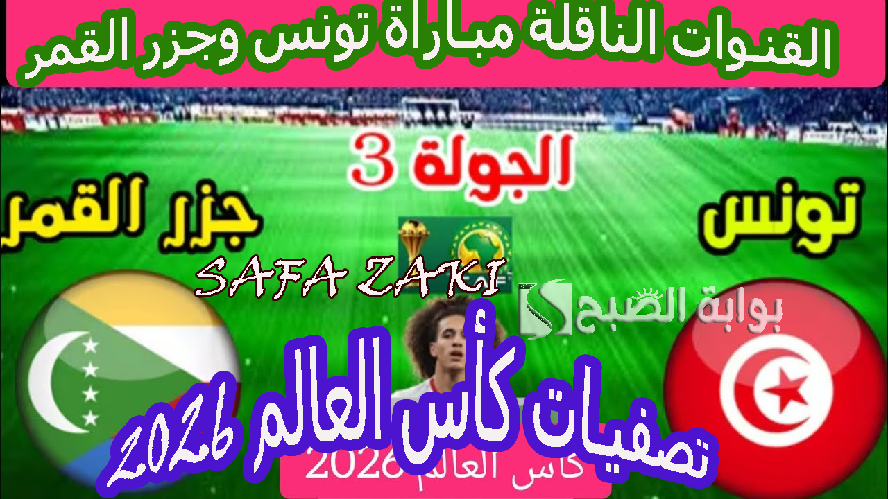 الآن “Tunisia vs Comoros”القنوات الناقلة مباراة تونس وجزر القمر في تصفيات كأس أمم أفريقيا – المغرب 2025 ‘‘ عودة نسور قرطاج‘‘ علي  Tunisia sports TV