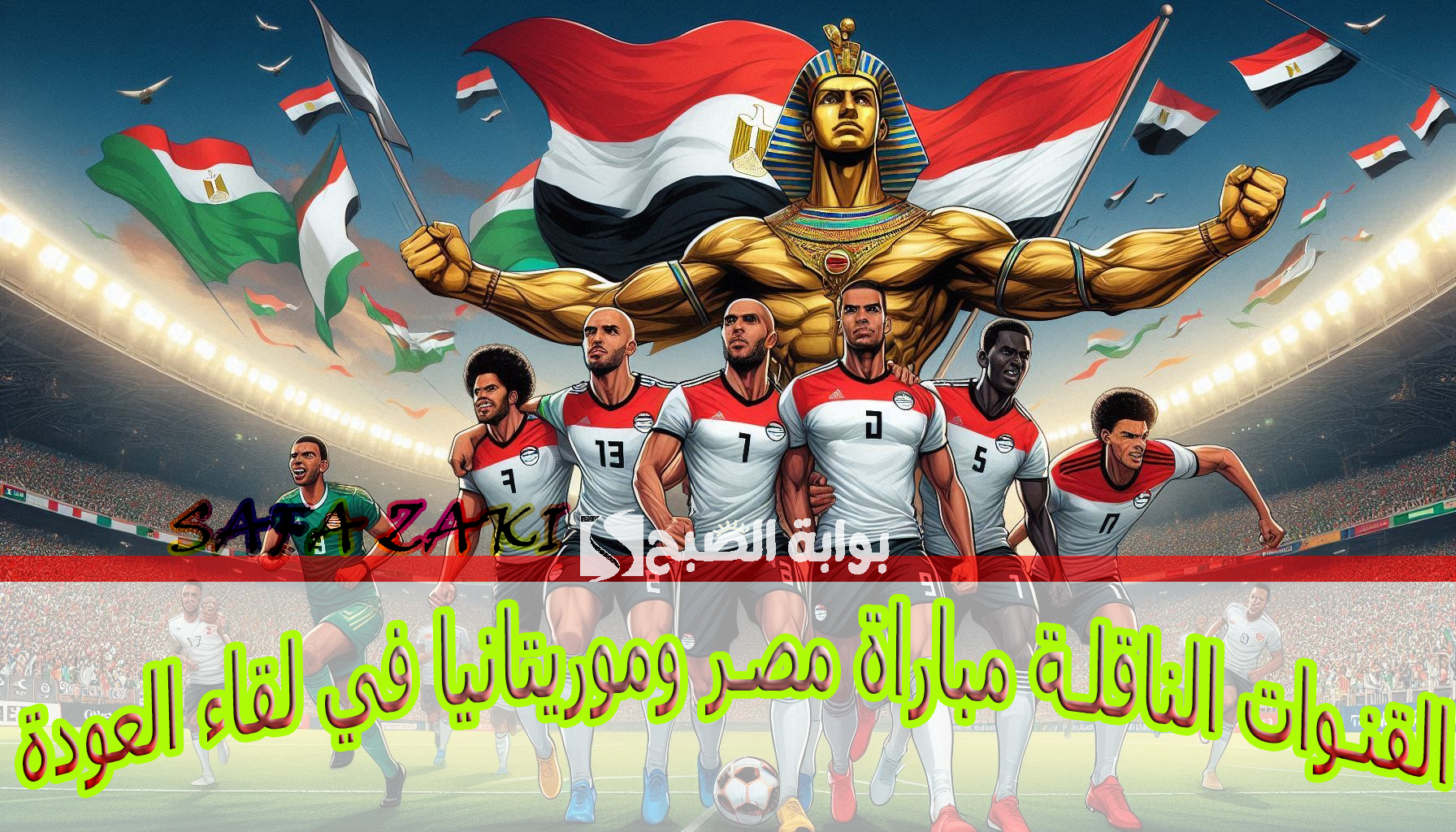 ماتش الفراعنة من “نواكشوط”.. القنوات الناقلة مباراة مصر وموريتانيا في تصفيات أمم إفريقيا 2025 بتعليق عصام الشوالي