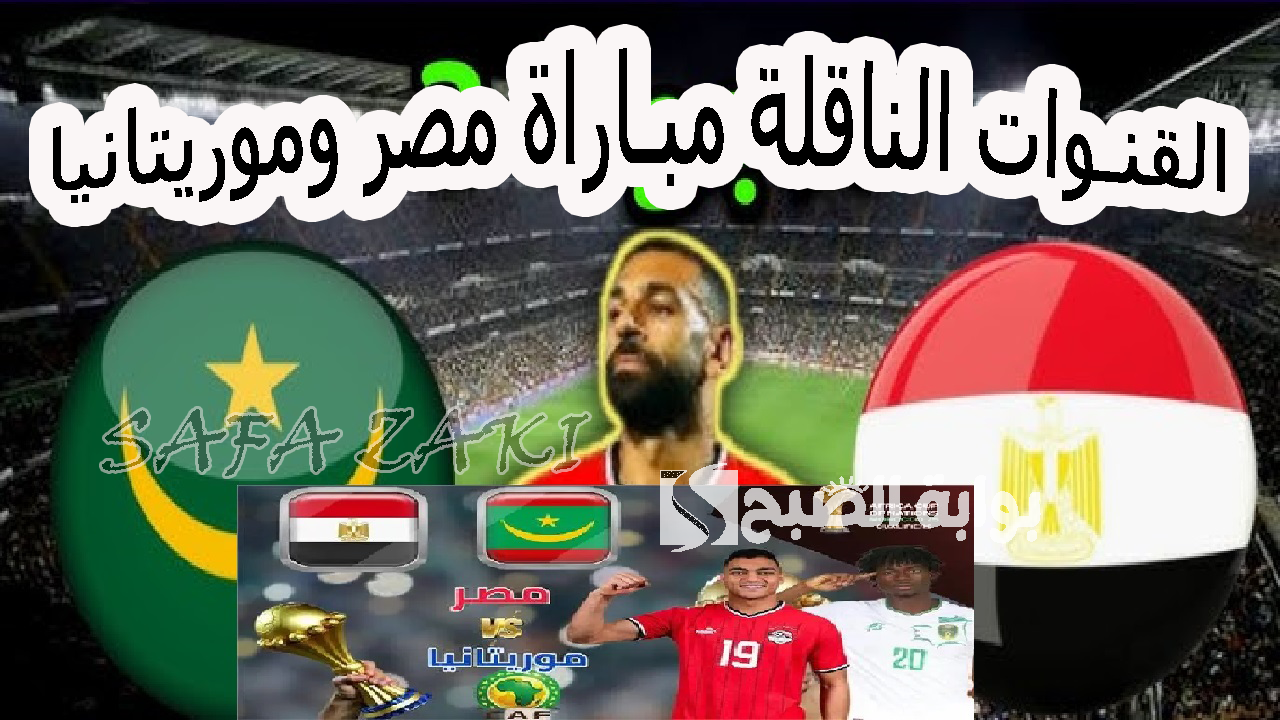 الفراعنة “Egypt vs Mauritania”.. القنوات الناقلة مباراة مصر وموريتانيا مجاناً في تصفيات أمم أفريقيا 2025 بتعليق حفيظ دراجي