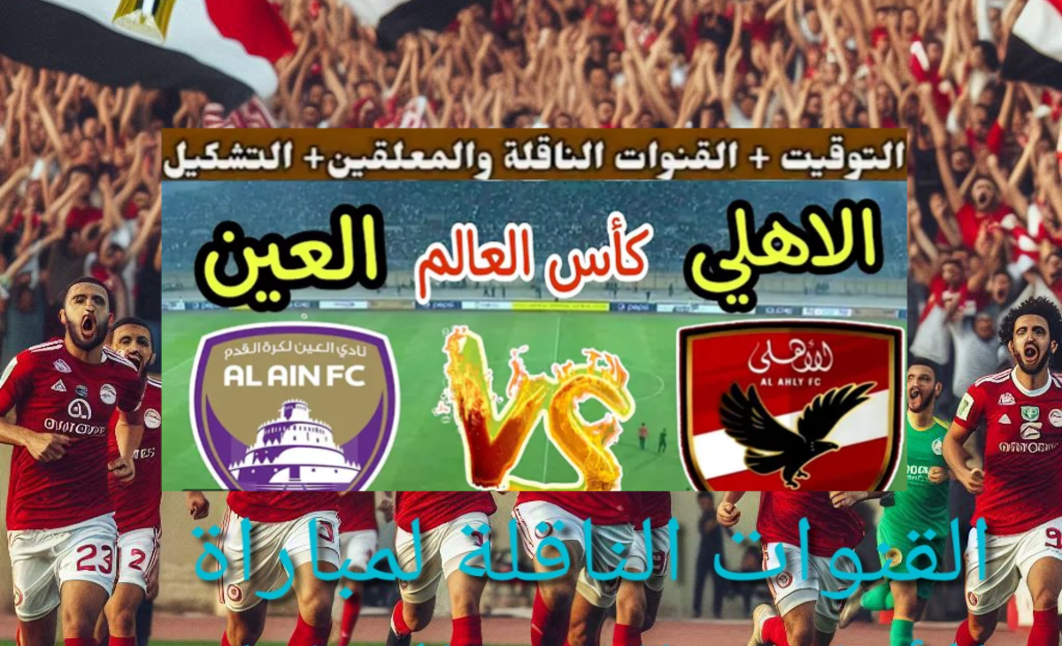 مجانية بجودة HD… القنوات الناقلة لمباراة الأهلي والعين الاماراتي في بطولة انتركونتيننتال للأندية 2024