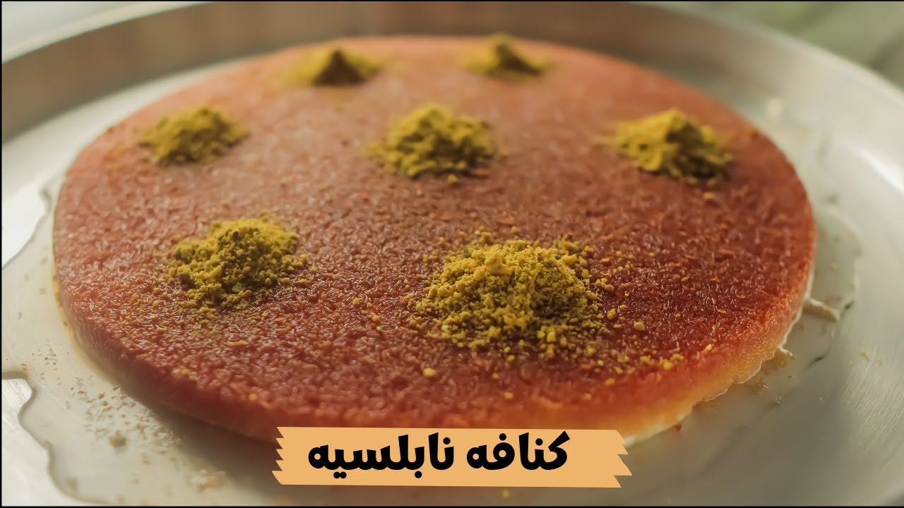 تعرف على سر الحلوى الشامية.. طريقة عمل الكنافة النابلسية 5 تعرف على سر الحلوى الشامية.. طريقة عمل الكنافة النابلسية