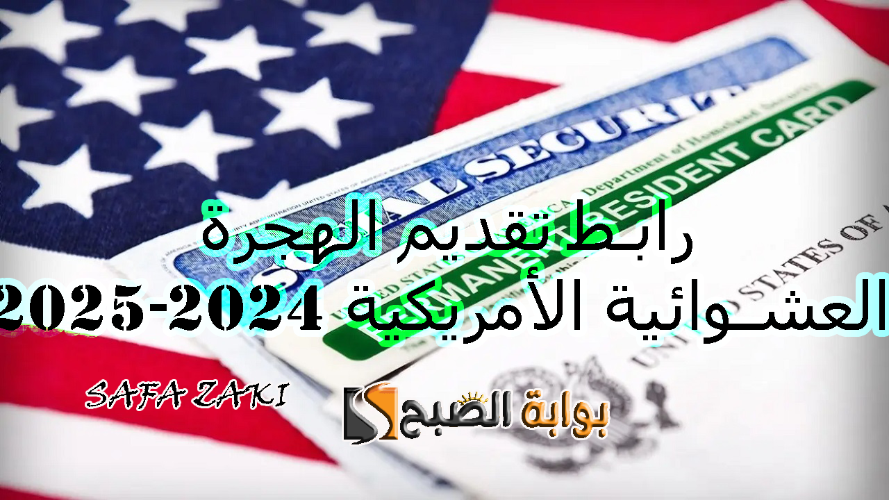 افتح اللوتري “dvprogram.state.gov”..  رابط تقديم الهجرة العشوائية الامريكية  2024-2025 (DV) من موقع الخارجية الامريكية