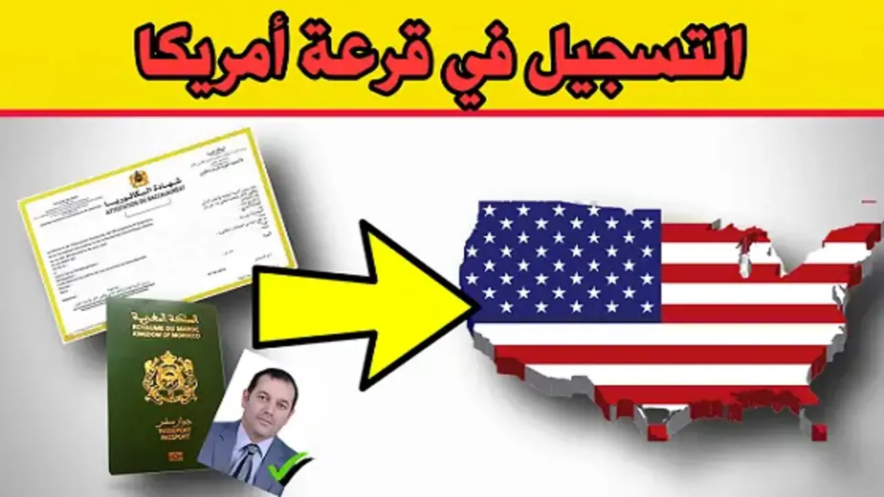 "القرعة العشوائية" كيفية التسجيل في اللوتري الامريكي 2025 dvprogram.state.gov وشروط التقديم 2 “القرعة العشوائية” كيفية التسجيل في اللوتري الامريكي 2025 dvprogram.state.gov وشروط التقديم
