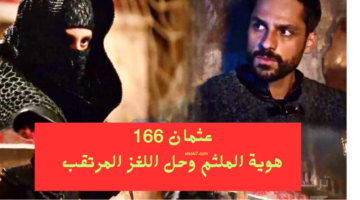 المؤسس عثمان الحلقة ١٦٦ مترجمة
