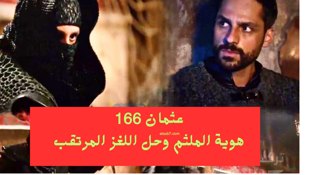 مصير علاء الدين.. مسلسل المؤسس عثمان الجزء السادس الحلقة 166 مترجمة على قناة الفجر الجزائرية 5 مصير علاء الدين.. مسلسل المؤسس عثمان الجزء السادس الحلقة 166 مترجمة على قناة الفجر الجزائرية