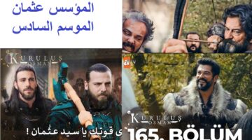 المؤسس عثمان الموسم السادس