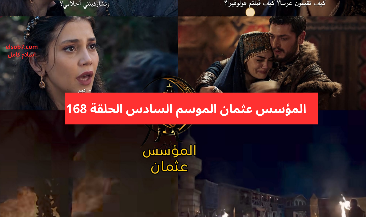مسلسل عثمان ١٦٨.. المؤسس عثمان الموسم السادس الحلقة 168 مترجمة على الفجر hd نايل سات