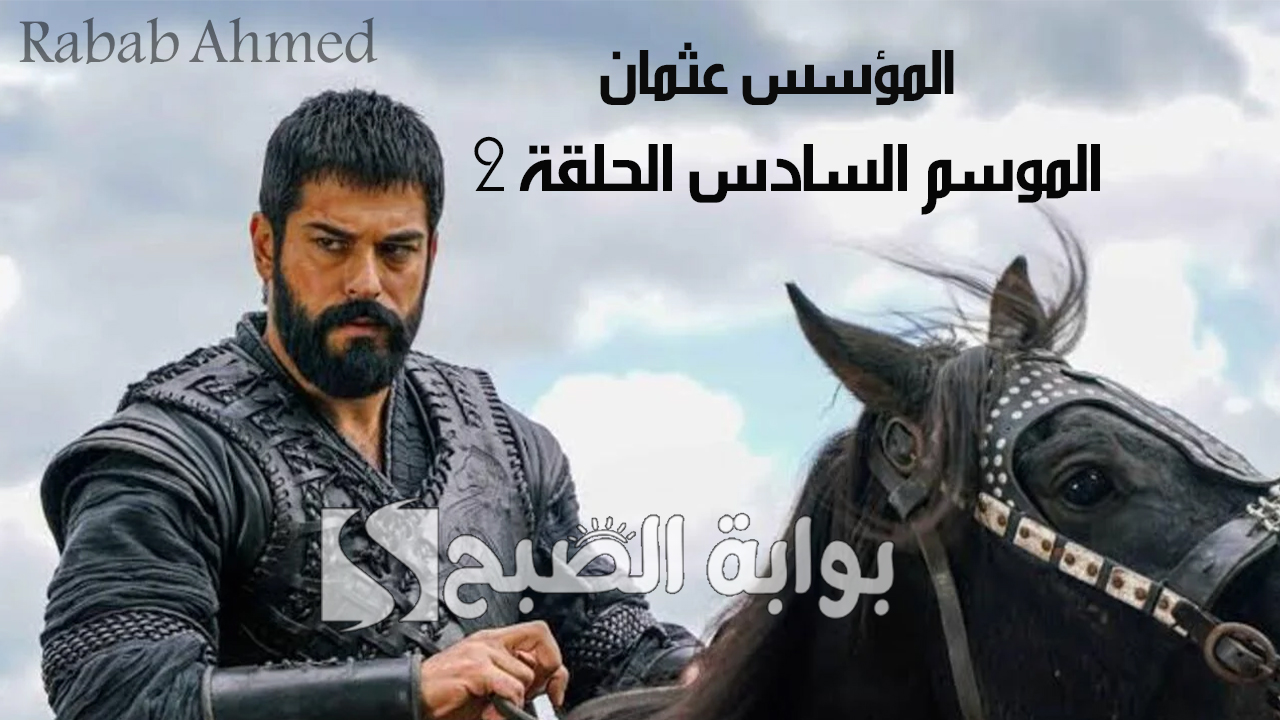 "تفاصيل مشوقة جديدة".. مسلسل المؤسس عثمان الموسم السادس الحلقة 2 والقنوات الناقلة وأبطال بارزين 2 “تفاصيل مشوقة جديدة”.. مسلسل المؤسس عثمان الموسم السادس الحلقة 2 والقنوات الناقلة وأبطال بارزين