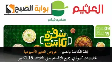 المجلة الكاملة بالصور. عروض العثيم الأسبوعية تخفيضات كبيرة في جميع الأقسام حتى الثلاثاء 15 أكتوبر